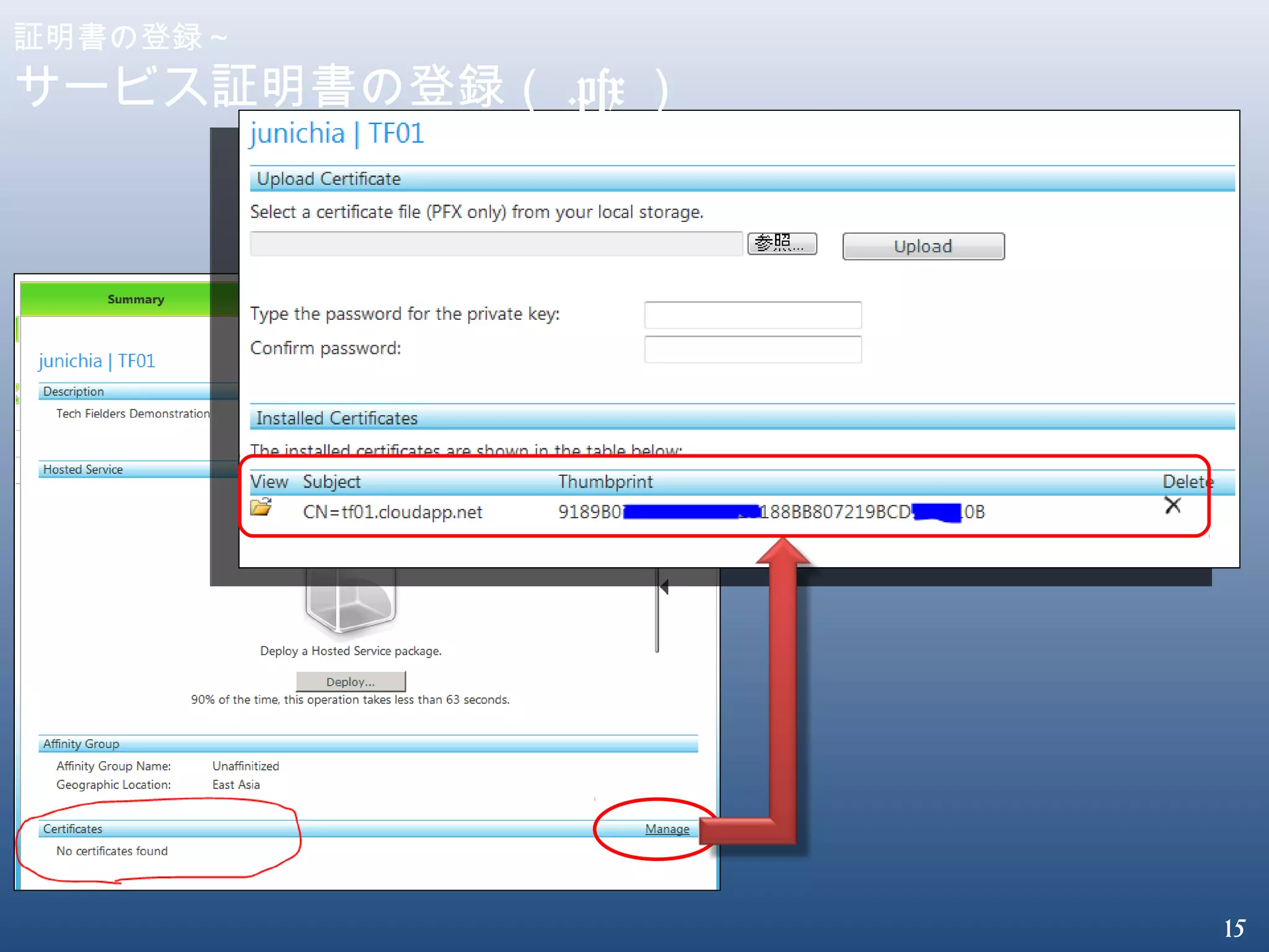 15
証明書の登録～
サービス証明書の登録（ .pfx ）
 