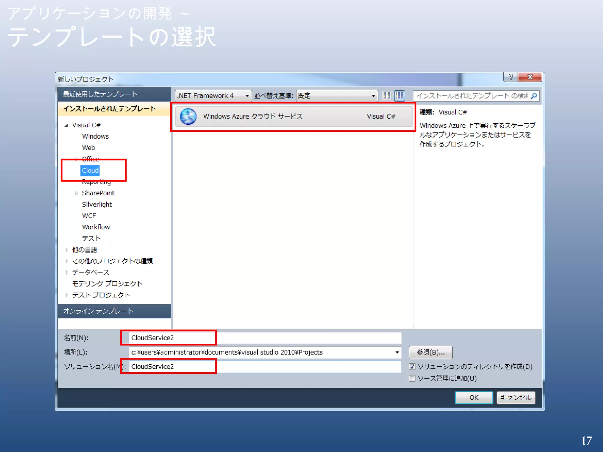 17
アプリケーションの開発 ～
テンプレートの選択
 