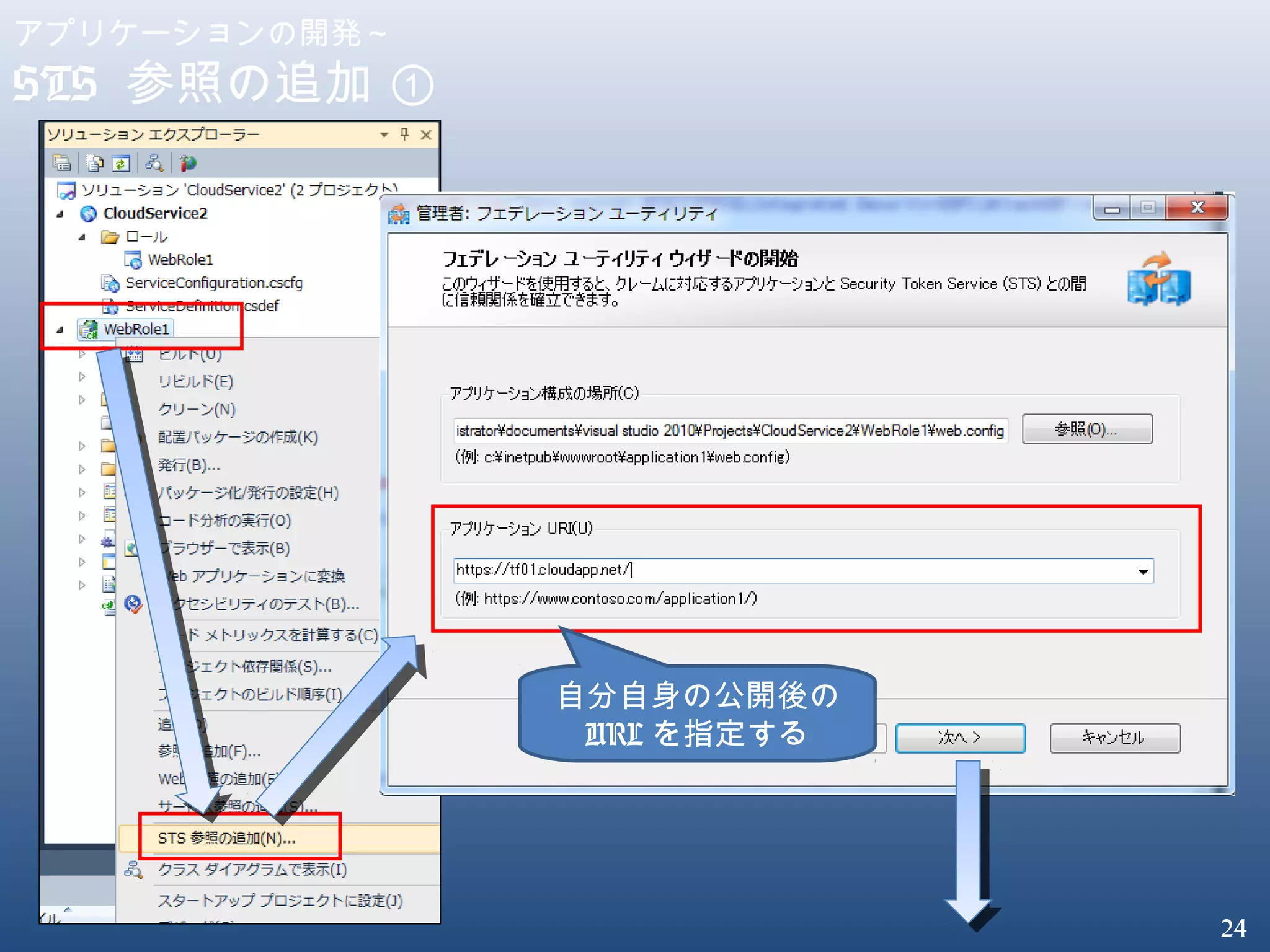 24
アプリケーションの開発～
STS 参照の追加 ①
自分自身の公開後の
URL を指定する
 