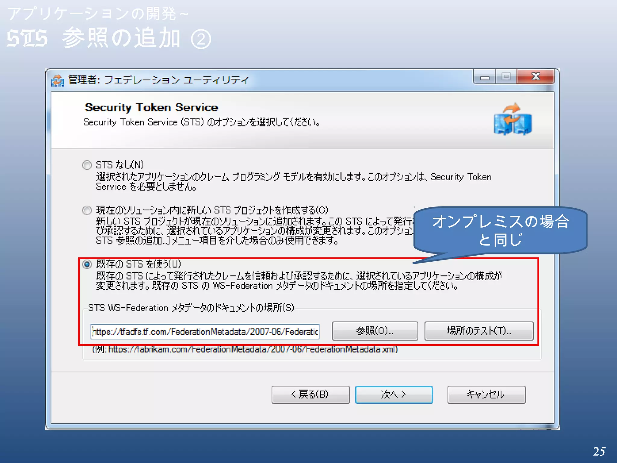 25
アプリケーションの開発～
STS 参照の追加 ②
オンプレミスの場合
と同じ
 