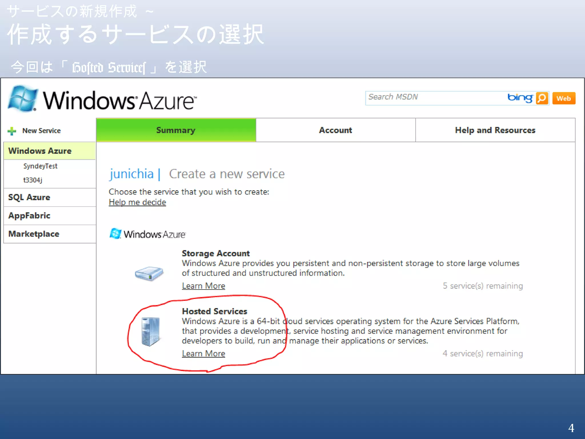 4
サービスの新規作成 ～
作成するサービスの選択
今回は「 Hosted Services 」を選択
 