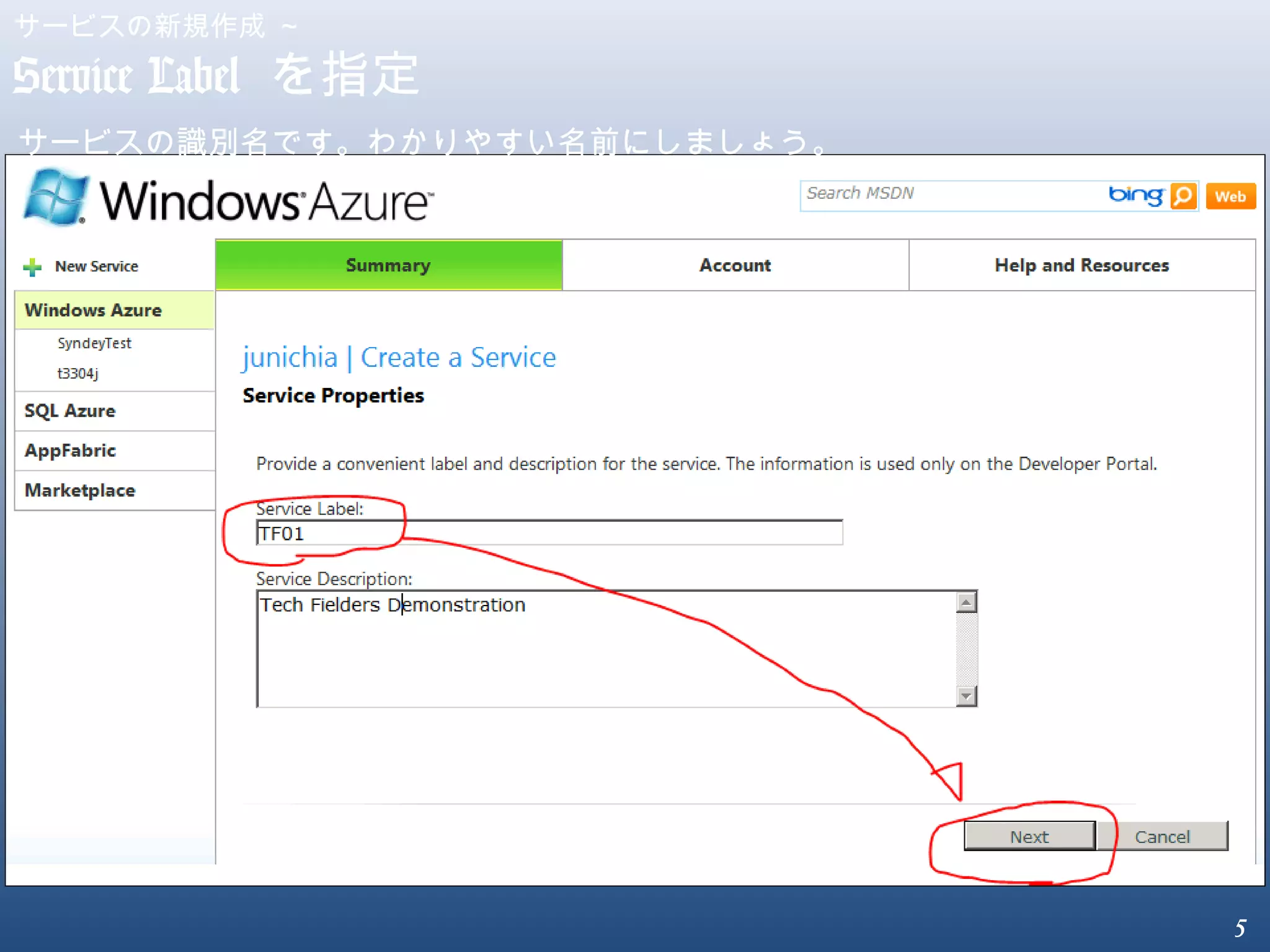 5
サービスの新規作成 ～
Service Label を指定
サービスの識別名です。わかりやすい名前にしましょう。
 