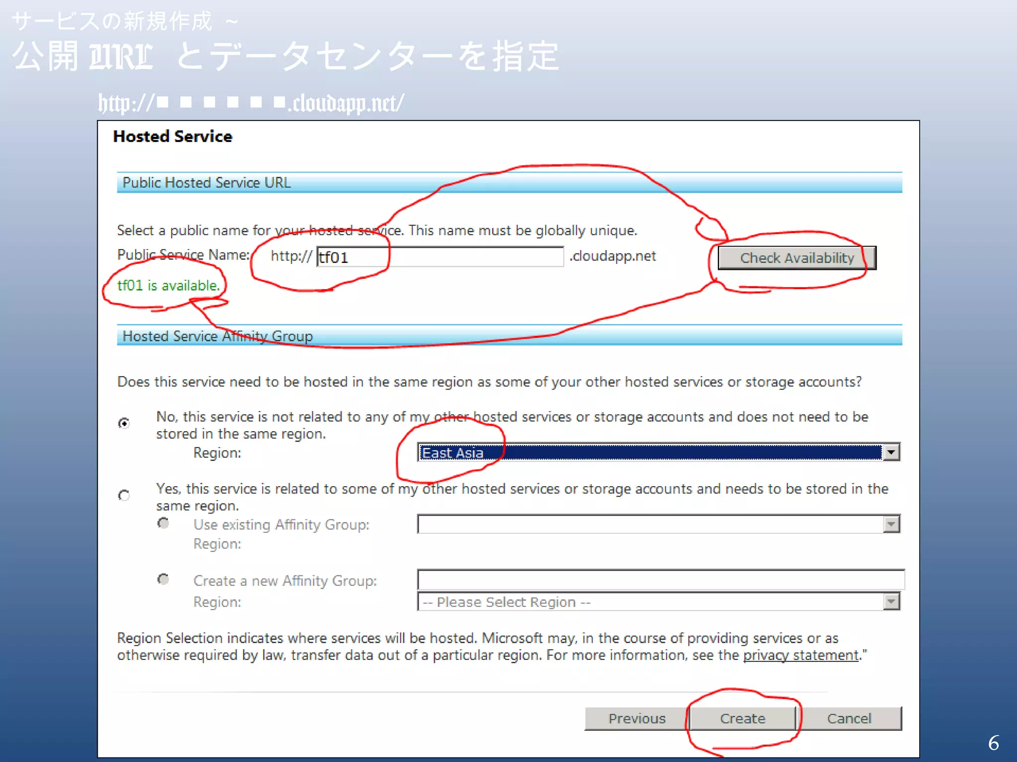 6
サービスの新規作成 ～
公開 URL とデータセンターを指定
http:// .cloudapp.net/■ ■ ■ ■ ■ ■
 