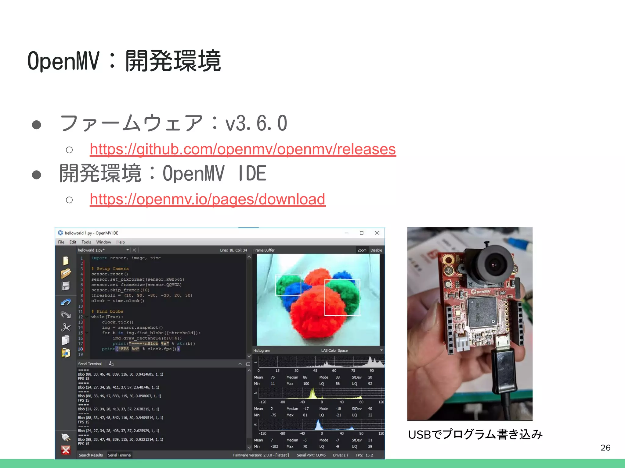 ●
○ https://github.com/openmv/openmv/releases
●
○ https://openmv.io/pages/download
USBでプログラム書き込み
26
 