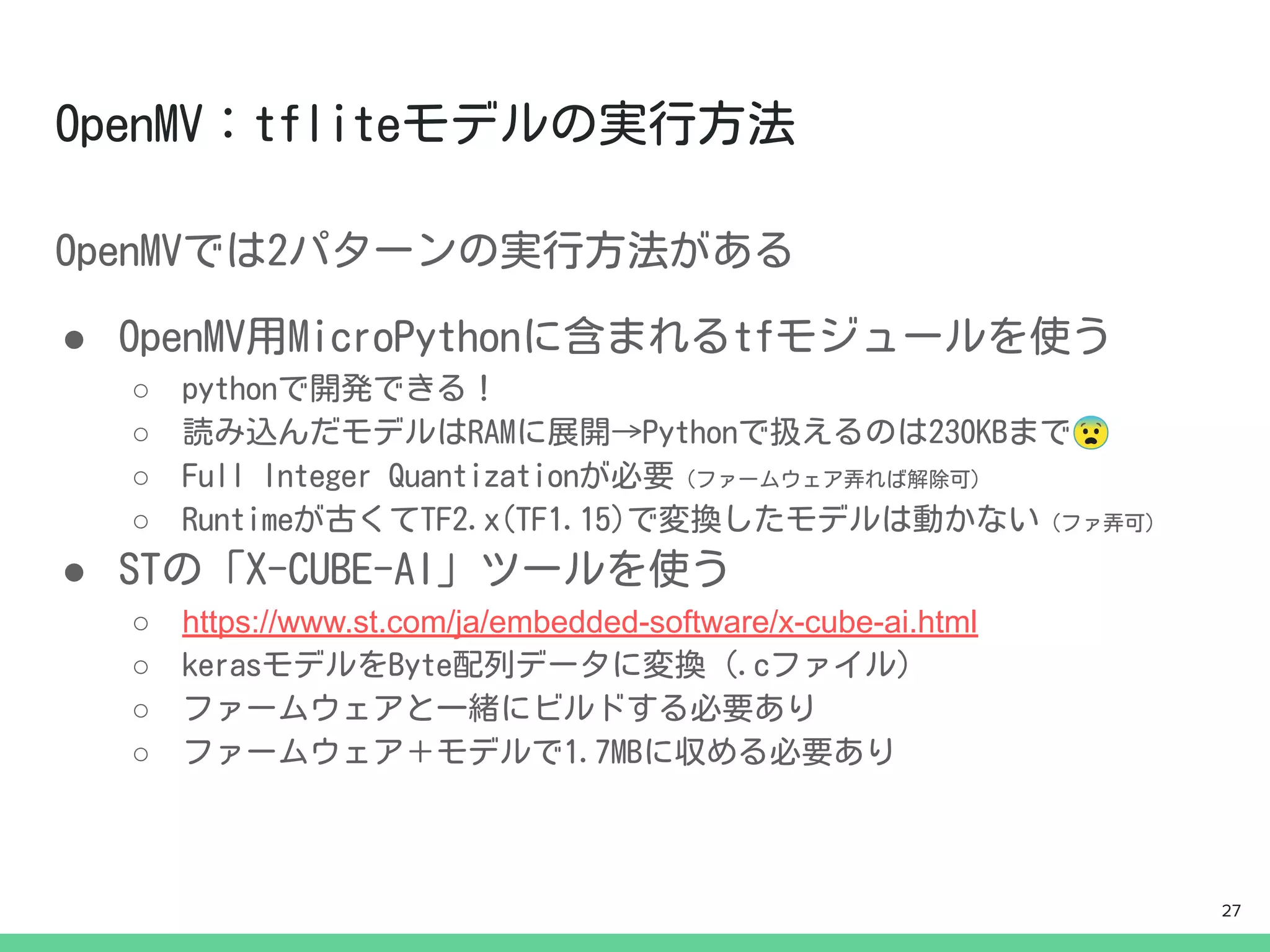 ●
○
○ 😨
○
○
●
○ https://www.st.com/ja/embedded-software/x-cube-ai.html
○
○
○
27
 