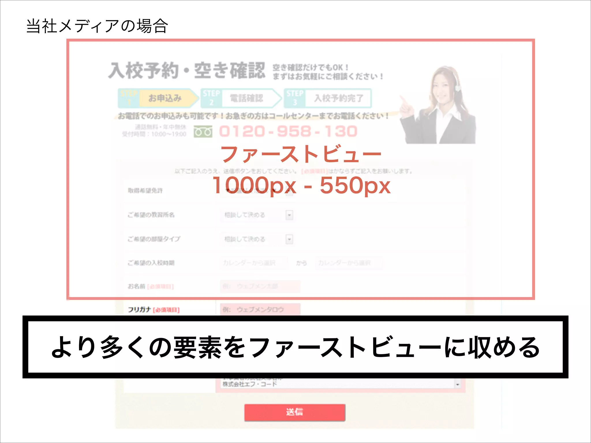 当社メディアの場合

ファーストビュー
1000px - 550px

より多くの要素をファーストビューに収める

 