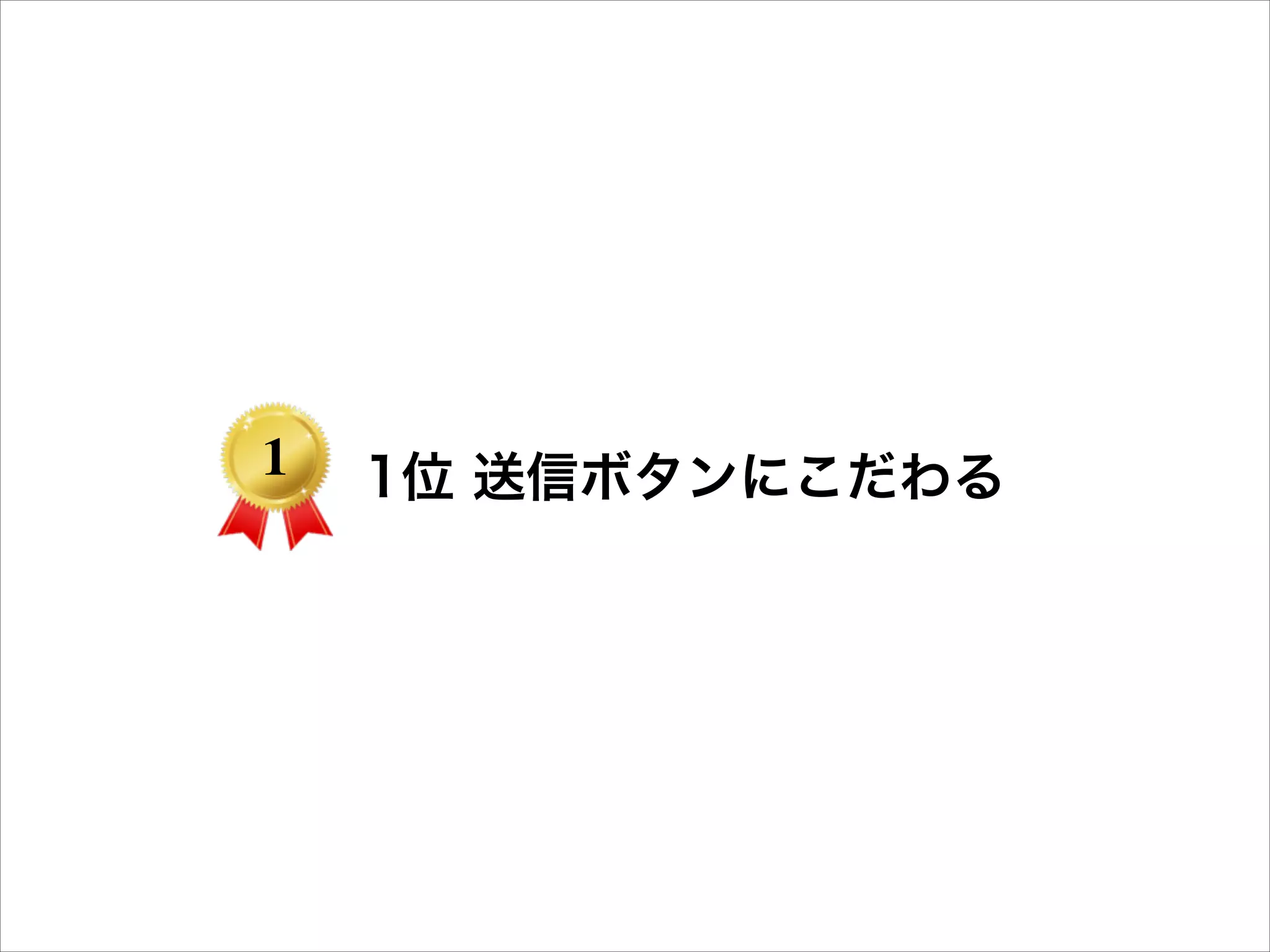1

1位 送信ボタンにこだわる

 