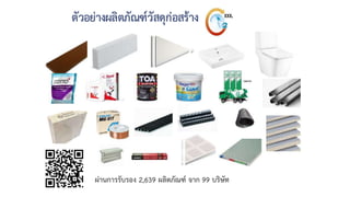 ตัวอย่างผลิตภัณฑ์วัสดุก่อสร้าง
ผ่านการรับรอง 2,639 ผลิตภัณฑ์ จาก 99 บริษัท
 