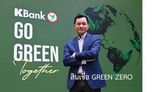 สินเชื่อ GREEN ZERO
 