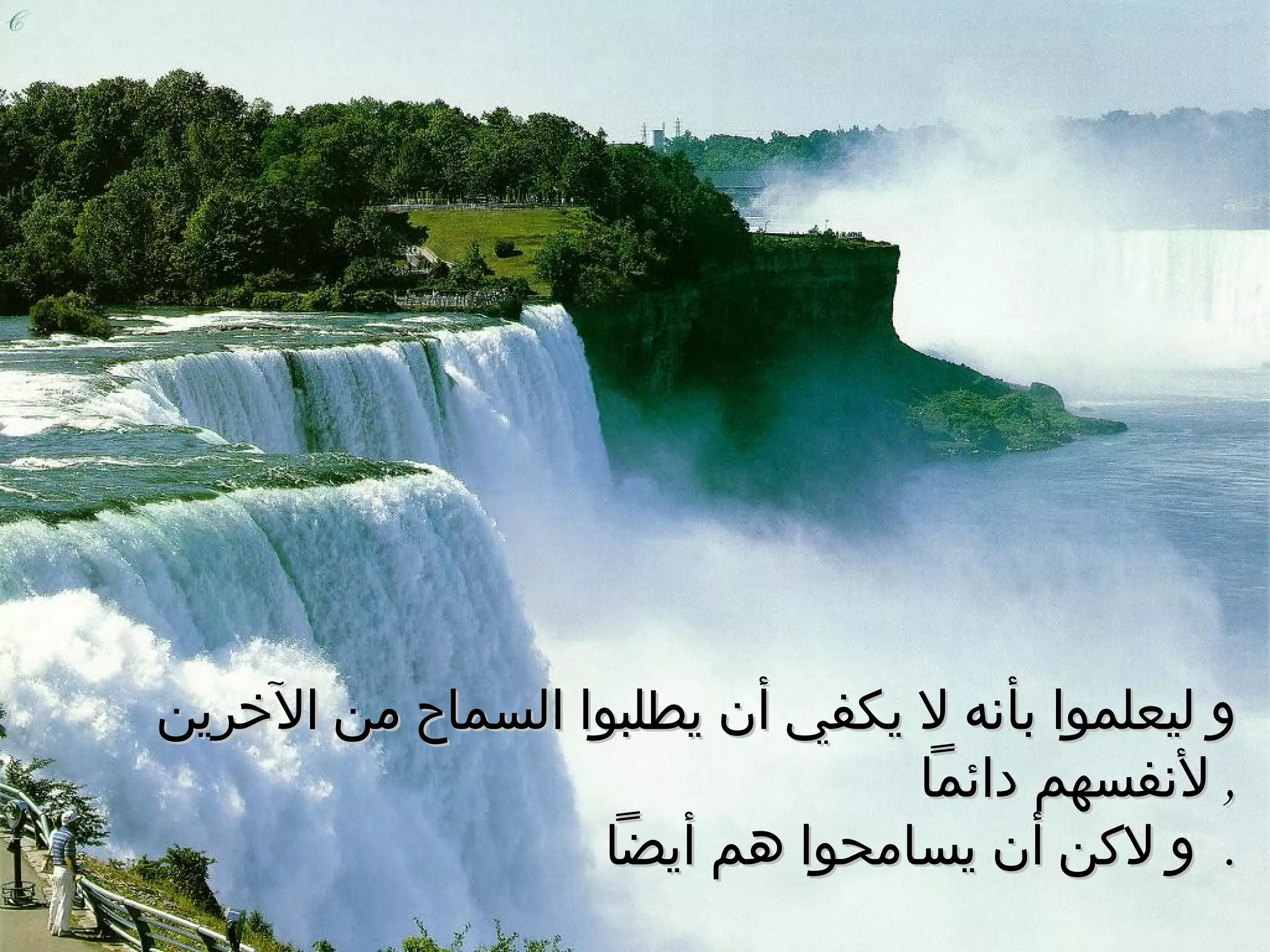 و ليعلموا بأنه لا يكفي أن يطلبوا السماح من الآخرين لأنفسهم دائماً ,  و لاكن أن يسامحوا هم أيضاً .  