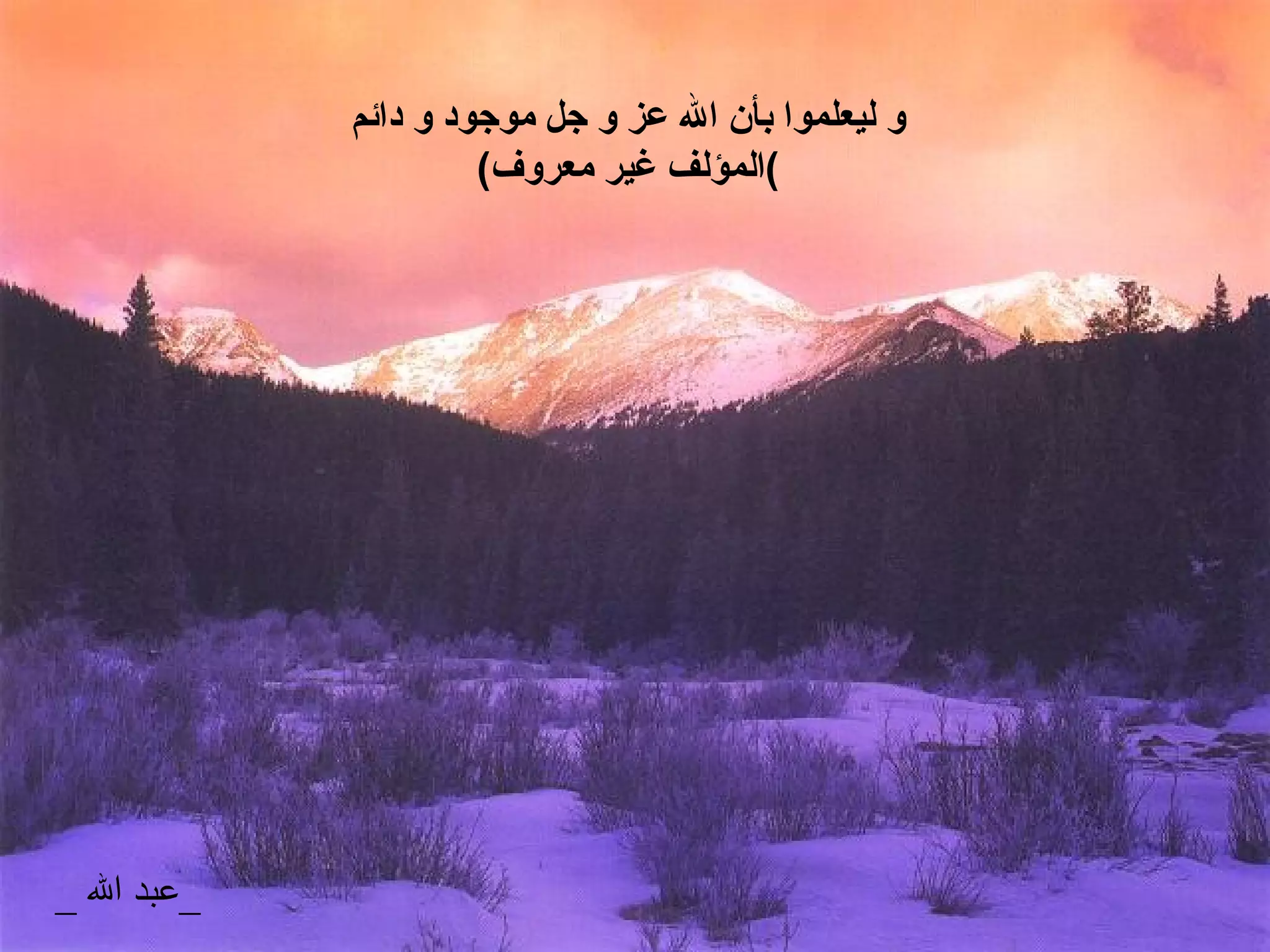 و ليعلموا بأن الله عز و جل موجود و دائم ( المؤلف غير معروف ) _ عبد الله  _  