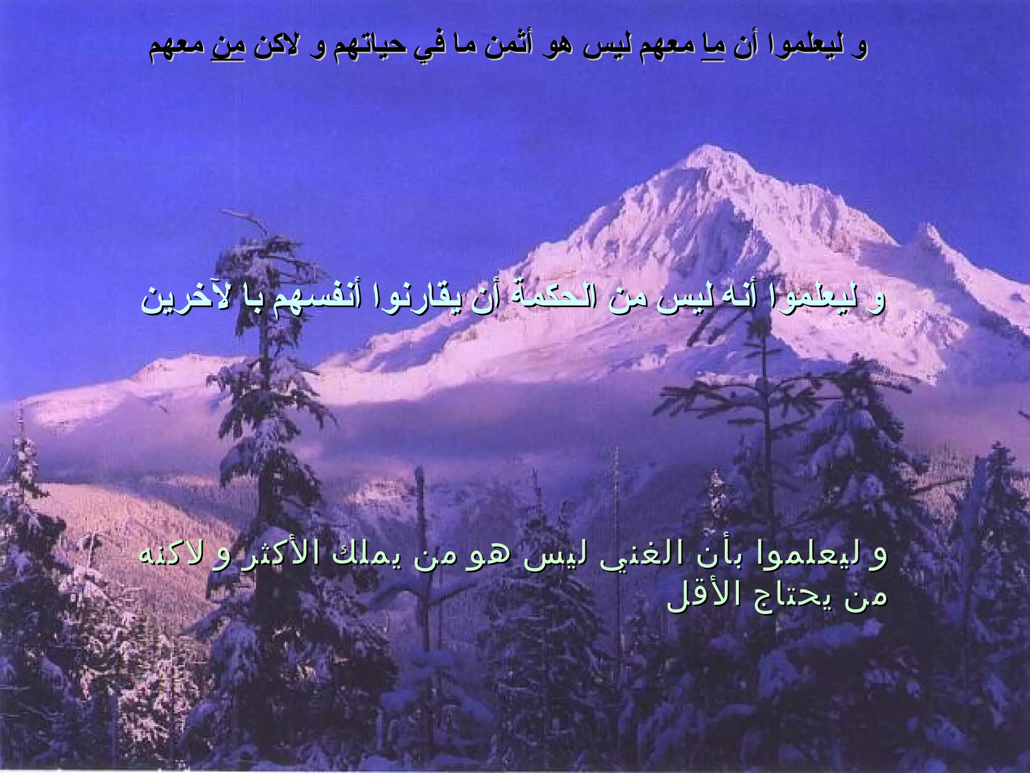 و ليعلموا أن  ما  معهم ليس هو أثمن ما في حياتهم و لاكن  من  معهم و ليعلموا أنه ليس من الحكمة أن يقارنوا أنفسهم با لآخرين و ليعلموا بأن الغني ليس هو من يملك الأكثر و لاكنه من يحتاج الأقل 