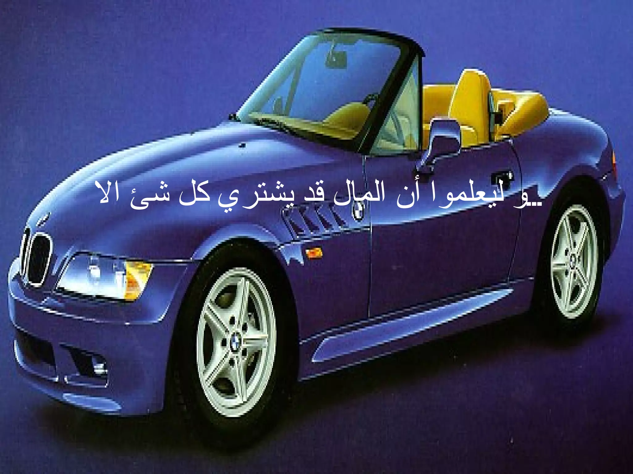 و ليعلموا أن المال قد يشتري كل شئ الا ... 