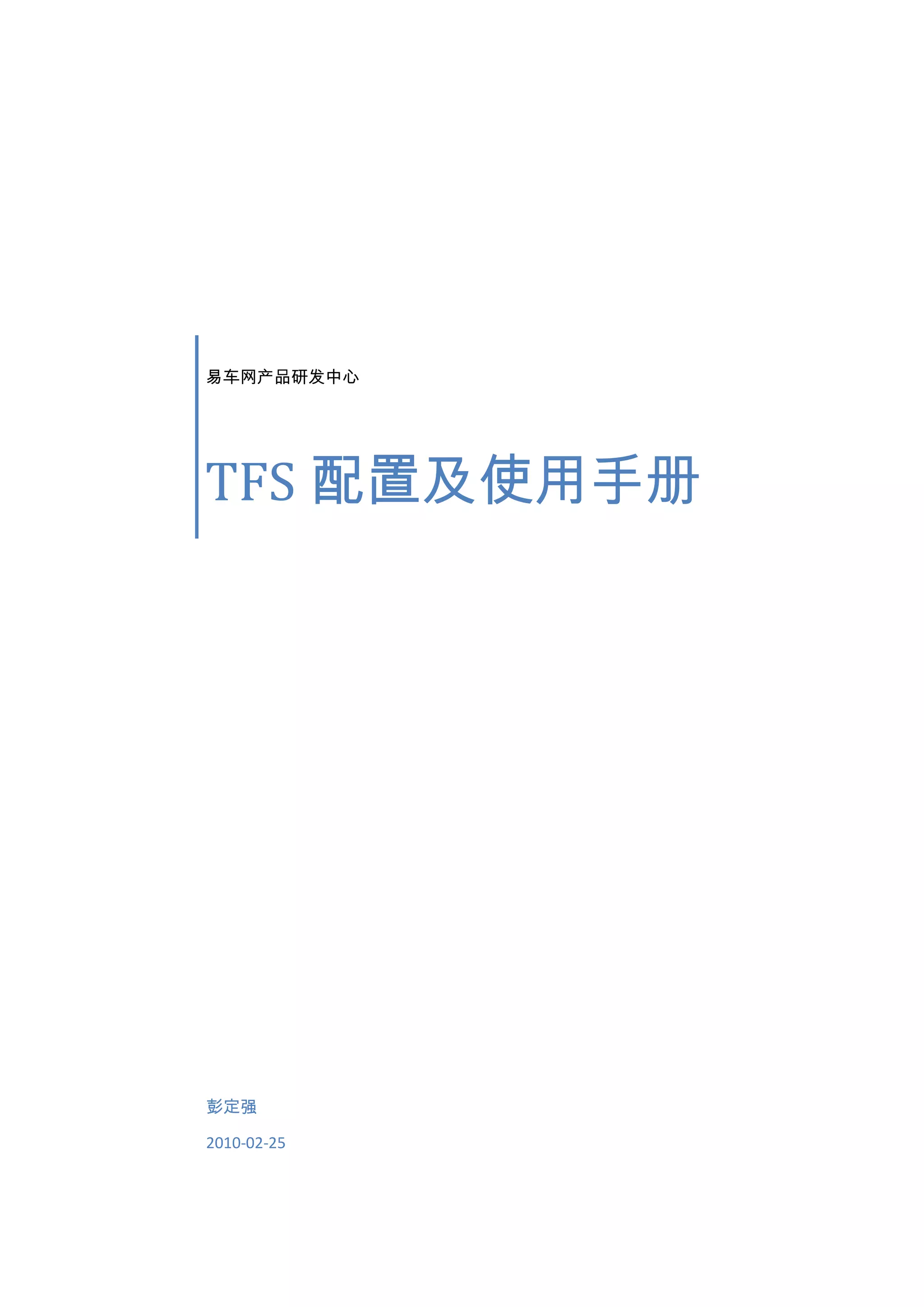 Tfs配置及使用手册| DOCX