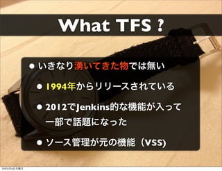 What TFS ?

             ? ʤꜥƤǤϟo
              ? 1994꤫`Ƥ
              ? 2012JenkinsĤʙCܤä
               һԒ}ˤʤä

              ? `ԪΙCܣVSS)
1324
 