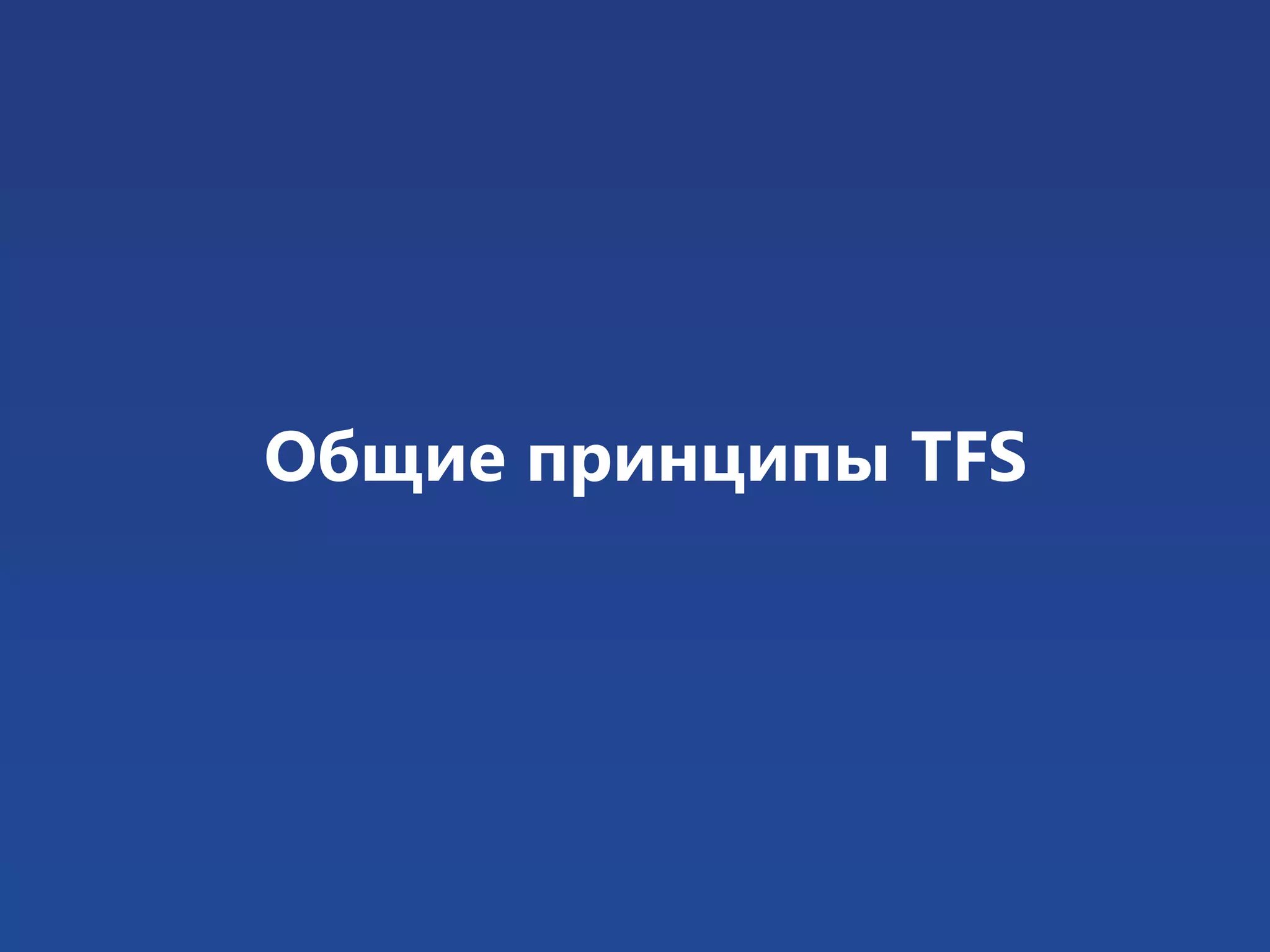 Общие принципы TFS 
 