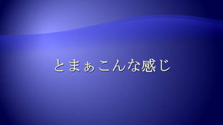 とまぁこんな感じ