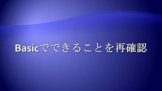 Basicでできることを再確認