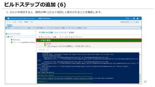 37
ビルドステップ [Visual Studio のビルド] を以下のように設定します。
ビルドステップの追加 (6)
1. ビルドが成功すると、緑色の帯に[ビルド成功] と表示されることを確認します。
 