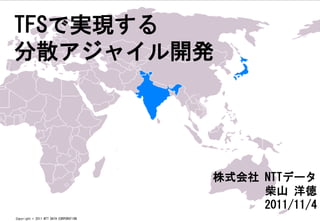 TFSǌgF
ɢ㥤_k




                                        ʽ NTTǩ`
                                             ɽ 
                                             2011/11/4
Copyright ? 2011 NTT DATA CORPORATION
 