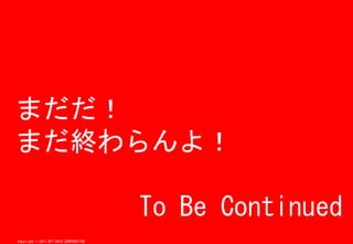 ޤ
ޤK裡

                                        To Be Continued
Copyright ? 2011 NTT DATA CORPORATION
 