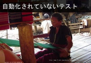 ԶƤʤƥ




                                        http://www.flickr.com/photos/lawley/4918643/
Copyright ? 2011 NTT DATA CORPORATION
 