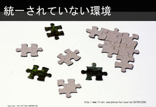 ͳһƤʤ




                                        http://www.flickr.com/photos/horiavarlan/4273913228/
Copyright ? 2011 NTT DATA CORPORATION
 