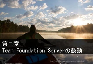 ڶ£
Team Foundation ServerιĄ
                                        http://www.flickr.com/photos/qmnonic/4794257439/
Copyright ? 2011 NTT DATA CORPORATION
 