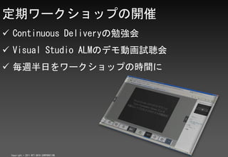 ڥ`åפ_
? Continuous Delivery㏊
? Visual Studio ALMΥǥӻԇ
? Lդ`åפΕrg




 Copyright ? 2011 NTT DATA CORPORATION
 