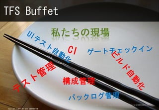TFS Buffet




                                        ɹ

                                          http://www.flickr.com/photos/mako_side_b/2337300578/
Copyright ? 2011 NTT DATA CORPORATION
 