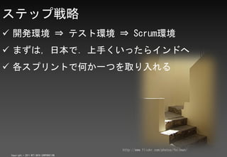 ƥåב
? _kh ? ƥȭh ? Scrumh
? ޤϣձǣ֤ä饤ɤ
? ץȤǺΤһĤȡ




                                         http://www.flickr.com/photos/foilman/
 Copyright ? 2011 NTT DATA CORPORATION
 