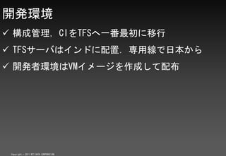 _kh
? ɹCITFSһ
? TFS`Фϥɤãþձ
? _k߭hVM`ɤ䲼




 Copyright ? 2011 NTT DATA CORPORATION
 