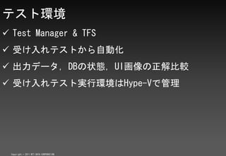 ƥȭh
? Test Manager & TFS
? ܤƥȤԄӻ
? ǩ`DB״BUI^
? ܤƥȌgЭhHype-Vǹ




 Copyright ? 2011 NTT DATA CORPORATION
 