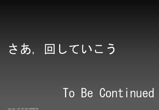 ؤƤ


                                        To Be Continued
Copyright ? 2011 NTT DATA CORPORATION
 