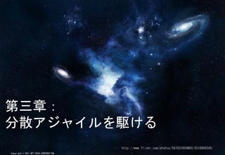 £
ɢ㥤l
                                        http://www.flickr.com/photos/58782395@N03/5518988345/
Copyright ? 2011 NTT DATA CORPORATION
 