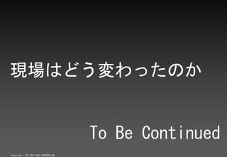 ֳϤɤäΤ


                                        To Be Continued
Copyright ? 2011 NTT DATA CORPORATION
 