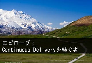 ԥ`
Continuous Delivery@
                                        http://www.flickr.com/photos/nicmcphee/250890495/
Copyright ? 2011 NTT DATA CORPORATION
 