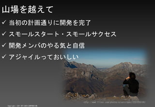 ɽԽ
? Ӌͨ_k
? `륹`?`륵
? _kФΤݤ
? 㥤äƤ




                                         http://www.flickr.com/photos/alvarolopez/2257656186/
 Copyright ? 2011 NTT DATA CORPORATION
 
