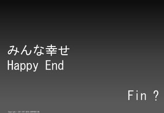 ߤҤ
Happy End

                                        Fin ?
Copyright ? 2011 NTT DATA CORPORATION
 
