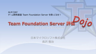 ALM DAY
チーム開発基盤 Team Foundation Server を使いこなせ！




                日本マイクロソフト株式会社
                    長沢 智治
 