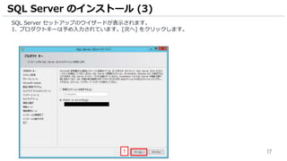 17
SQL Server セットアップのウイザードが表示されます。
1. プロダクトキーは予め入力されています。[次へ] をクリックします。
SQL Server のインストール (3)
1
 