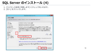 18
1. [ライセンス条項に同意します] にチェックをいれます。
2. [次へ] をクリックします。
SQL Server のインストール (4)
2
1
 