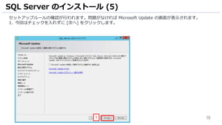 19
セットアップルールの確認が行われます。問題がなければ Microsoft Update の画面が表示されます。
1. 今回はチェックを入れずに [次へ] をクリックします。
SQL Server のインストール (5)
1
 