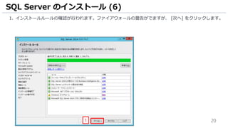 20
1. インストールルールの確認が行われます。ファイアウォールの警告がでますが、 [次へ] をクリックします。
SQL Server のインストール (6)
1
 