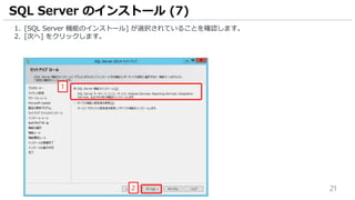 21
1. [SQL Server 機能のインストール] が選択されていることを確認します。
2. [次へ] をクリックします。
SQL Server のインストール (7)
2
1
 