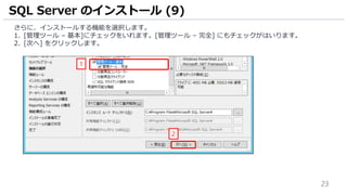 23
さらに、インストールする機能を選択します。
1. [管理ツール – 基本]にチェックをいれます。[管理ツール – 完全] にもチェックがはいります。
2. [次へ] をクリックします。
SQL Server のインストール (9)
2
1
3 2
1
 
