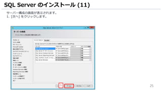 25
サーバー構成の画面が表示されます。
1. [次へ] をクリックします。
SQL Server のインストール (11)
1
 