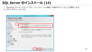 28
1. Reporting ネイティブモードでは、[インストールと構成] が選択されていることを確認します。
2. [次へ] をクリックします。
SQL Server のインストール (14)
2
1
 