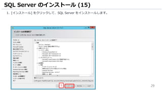 29
1. [インストール] をクリックして、SQL Server をインストールします。
SQL Server のインストール (15)
1
 