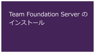 Team Foundation Server の
インストール
 